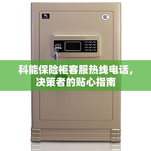 科能保险柜客服热线电话，决策者的贴心指南