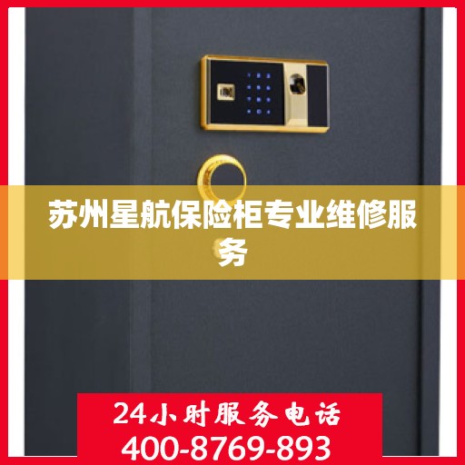 苏州星航保险柜专业维修服务