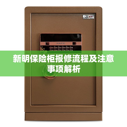 新明保险柜报修流程及注意事项解析