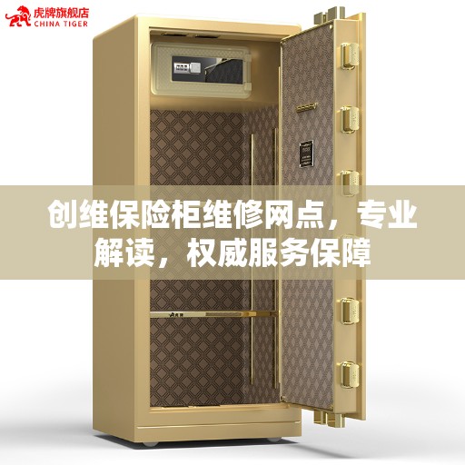 创维保险柜维修网点，专业解读，权威服务保障