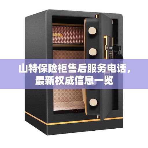 山特保险柜售后服务电话，最新权威信息一览