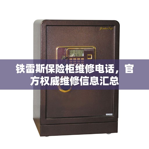 铁雷斯保险柜维修电话，官方权威维修信息汇总