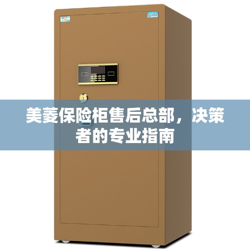 美菱保险柜售后总部，决策者的专业指南