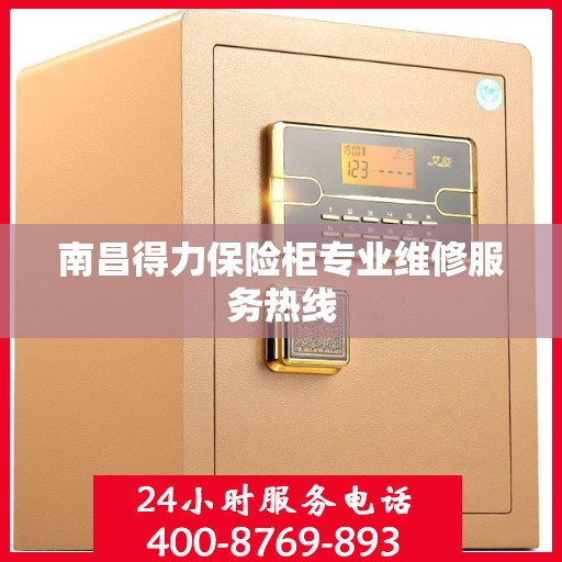 南昌得力保险柜专业维修服务热线