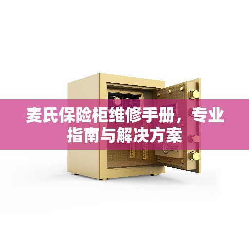 麦氏保险柜维修手册，专业指南与解决方案