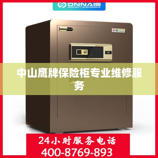 中山鹰牌保险柜专业维修服务
