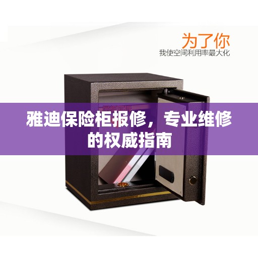雅迪保险柜报修，专业维修的权威指南