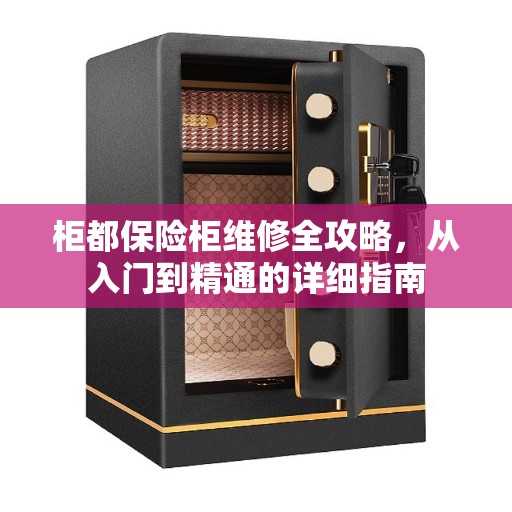 柜都保险柜维修全攻略，从入门到精通的详细指南