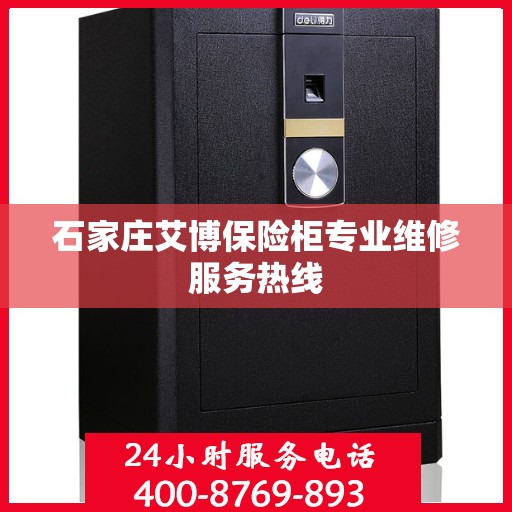 石家庄艾博保险柜专业维修服务热线