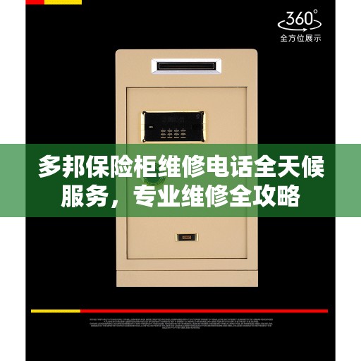 多邦保险柜维修电话全天候服务，专业维修全攻略