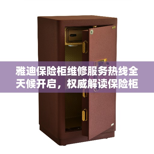 雅迪保险柜维修服务热线全天候开启，权威解读保险柜故障解决方案