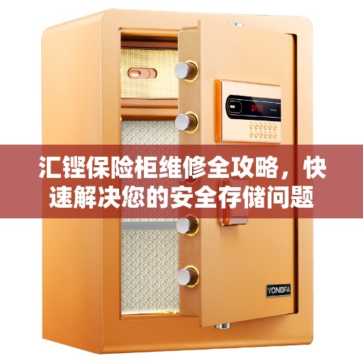 汇铿保险柜维修全攻略，快速解决您的安全存储问题