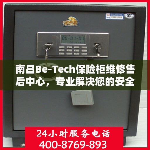南昌Be-Tech保险柜维修售后中心，专业解决您的安全存储问题