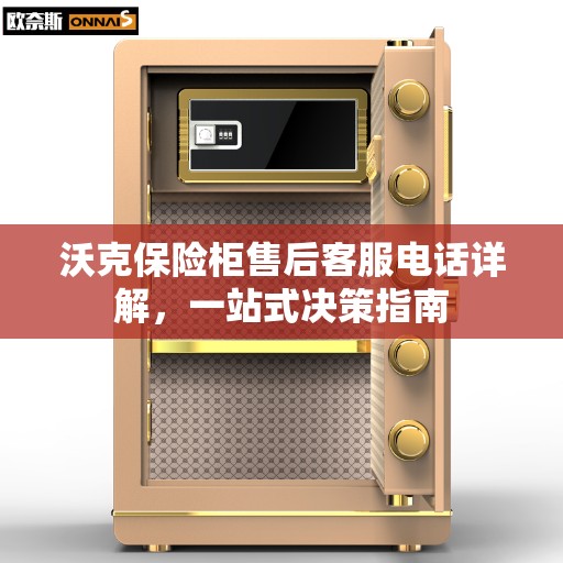 沃克保险柜售后客服电话详解，一站式决策指南