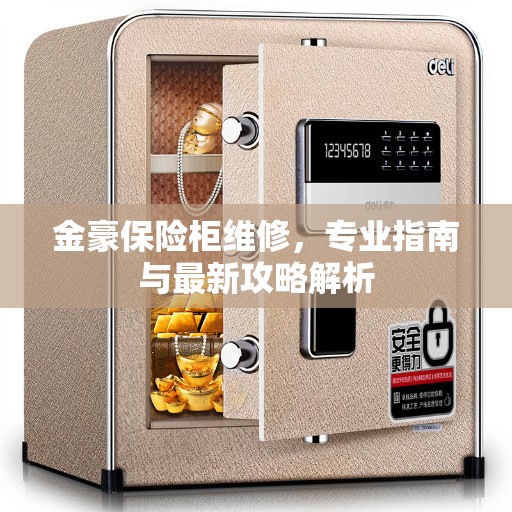 金豪保险柜维修，专业指南与最新攻略解析