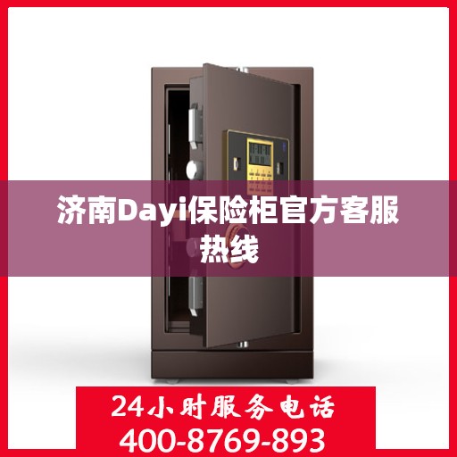 济南Dayi保险柜官方客服热线