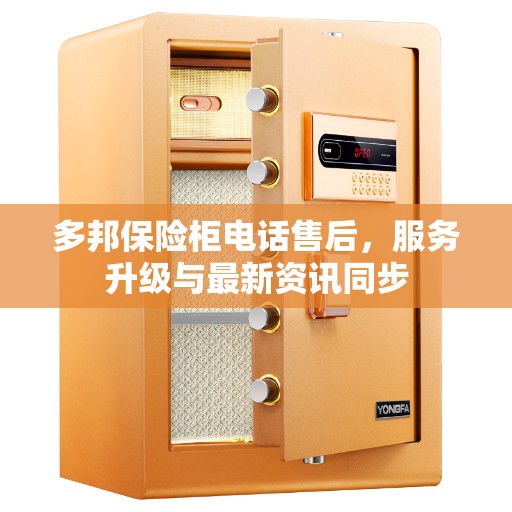 多邦保险柜电话售后，服务升级与最新资讯同步