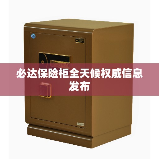 必达保险柜全天候权威信息发布