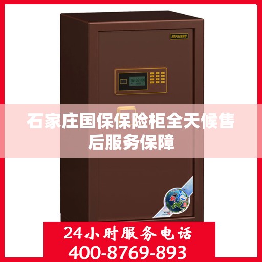 石家庄国保保险柜全天候售后服务保障