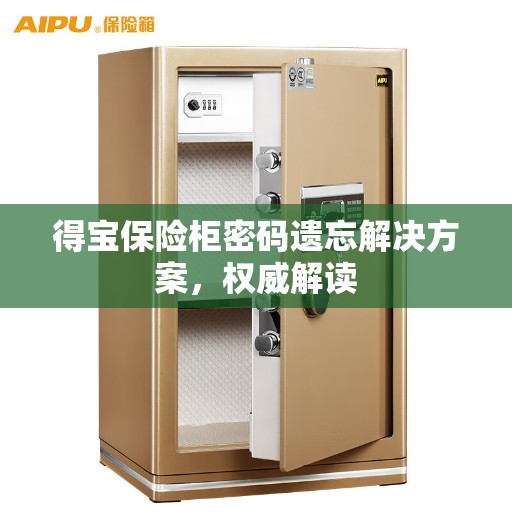 得宝保险柜密码遗忘解决方案，权威解读