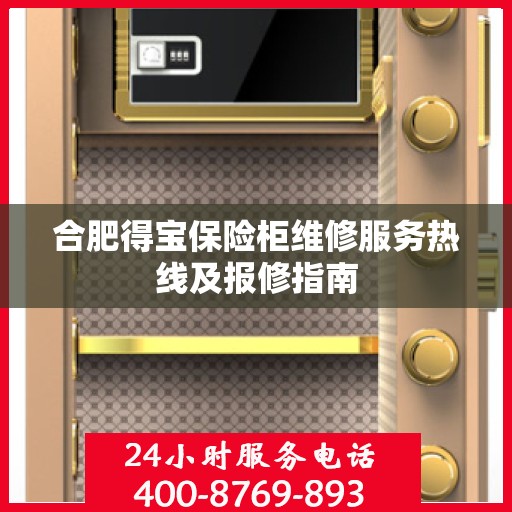 合肥得宝保险柜维修服务热线及报修指南