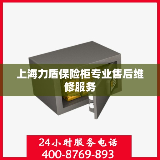 上海力盾保险柜专业售后维修服务