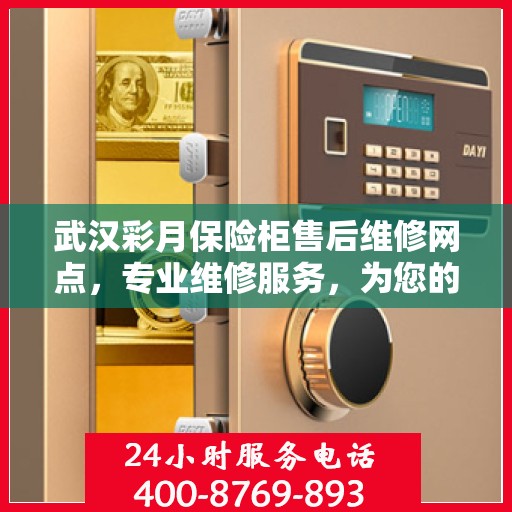 武汉彩月保险柜售后维修网点，专业维修服务，为您的保险柜保驾护航