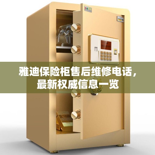 雅迪保险柜售后维修电话，最新权威信息一览