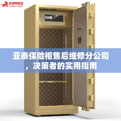 亚泰保险柜售后维修分公司，决策者的实用指南