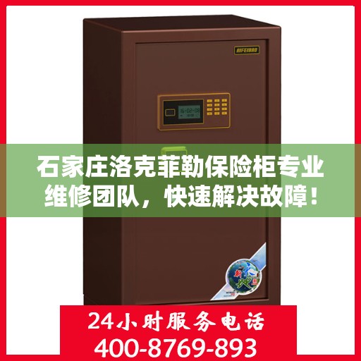 石家庄洛克菲勒保险柜专业维修团队，快速解决故障！