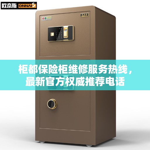 柜都保险柜维修服务热线，最新官方权威推荐电话