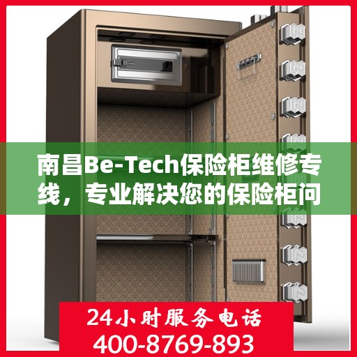 南昌Be-Tech保险柜维修专线，专业解决您的保险柜问题，贴心服务热线！