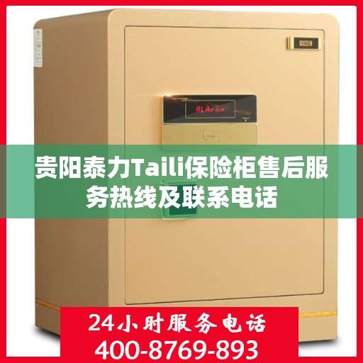 贵阳泰力Taili保险柜售后服务热线及联系电话