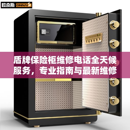盾牌保险柜维修电话全天候服务，专业指南与最新维修攻略
