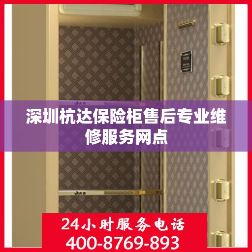 深圳杭达保险柜售后专业维修服务网点
