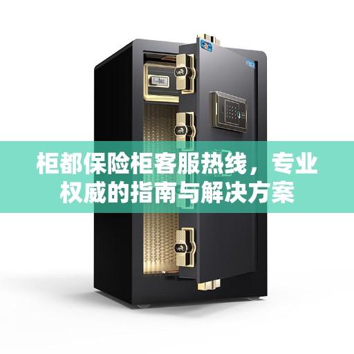 柜都保险柜客服热线，专业权威的指南与解决方案