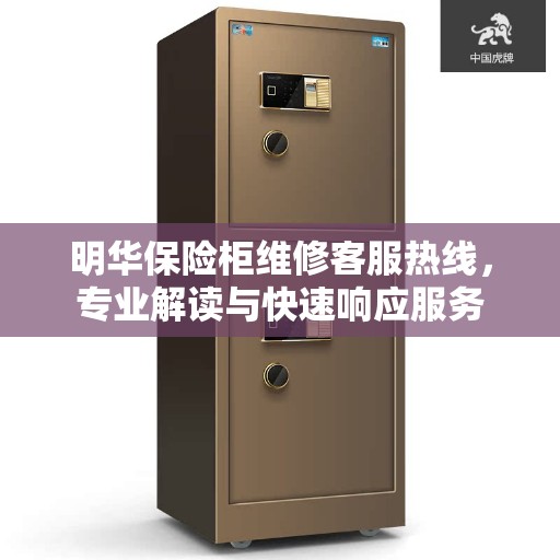 明华保险柜维修客服热线，专业解读与快速响应服务