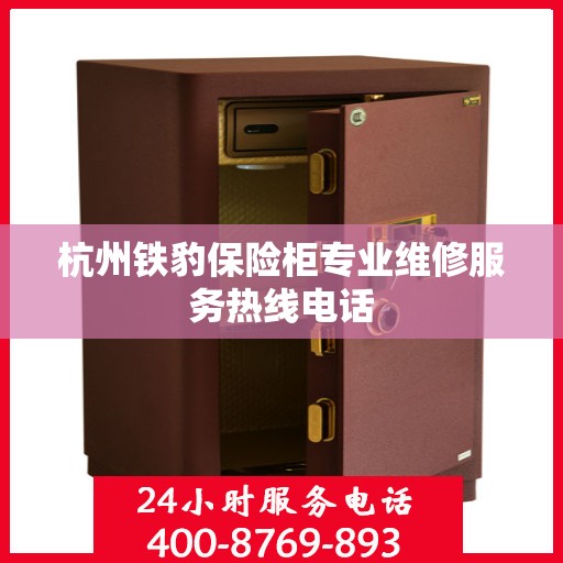 杭州铁豹保险柜专业维修服务热线电话