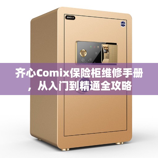 齐心Comix保险柜维修手册,从入门到精通全攻略 齐心Comix保险柜维修手册,从入门到精通全攻略