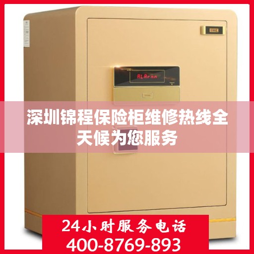 深圳锦程保险柜维修热线全天候为您服务