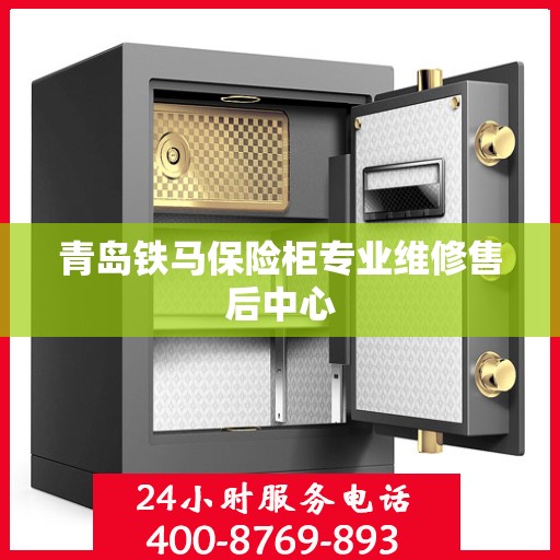 青岛铁马保险柜专业维修售后中心