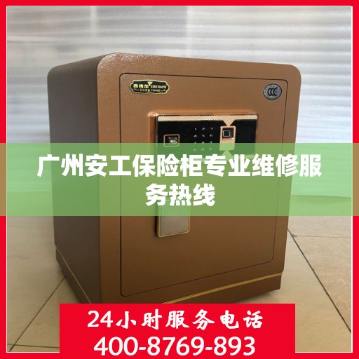 广州安工保险柜专业维修服务热线