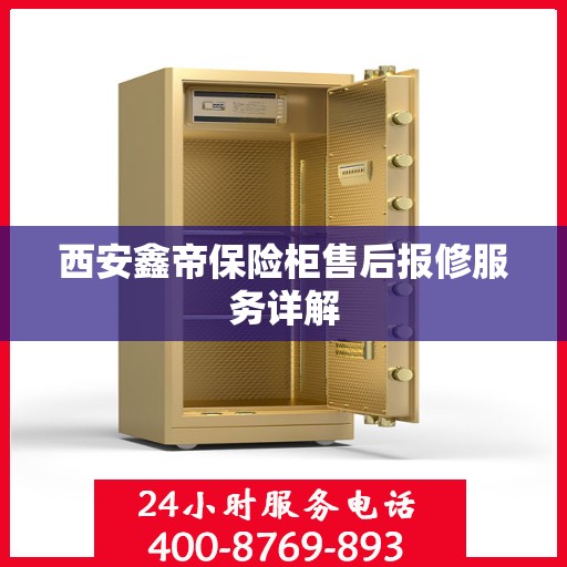 西安鑫帝保险柜售后报修服务详解