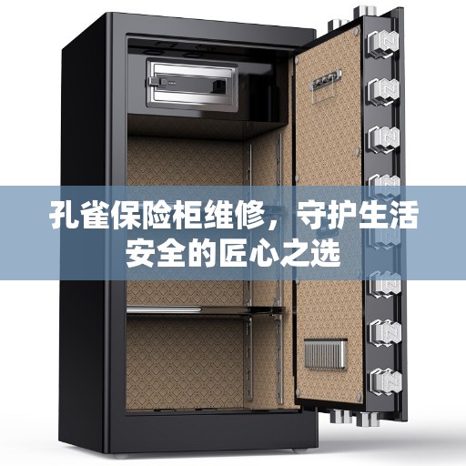 孔雀保险柜维修，守护生活安全的匠心之选