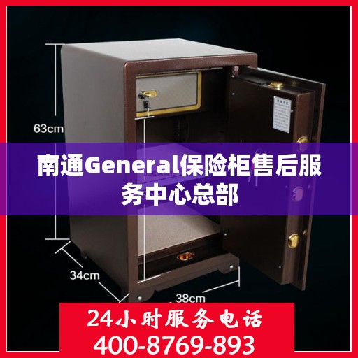 南通General保险柜售后服务中心总部