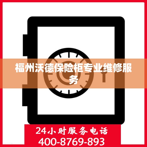 福州沃德保险柜专业维修服务