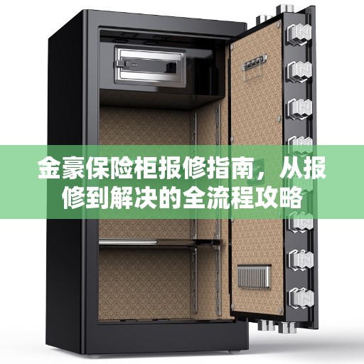 金豪保险柜报修指南，从报修到解决的全流程攻略