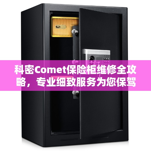 科密Comet保险柜维修全攻略，专业细致服务为您保驾护航