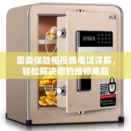 雷森保险柜报修电话详解，轻松解决您的维修难题