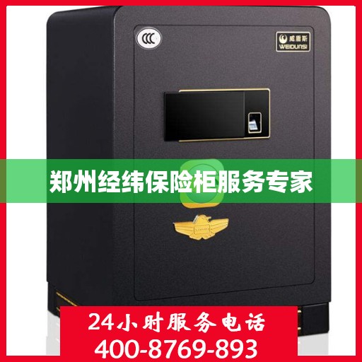 郑州经纬保险柜服务专家